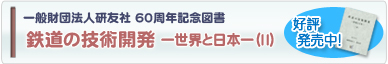 鉄道の技術開発